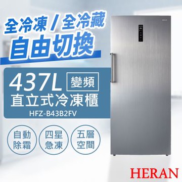 【禾聯HERAN】437L變頻直立式冷凍櫃 HFZ-B43B2FV