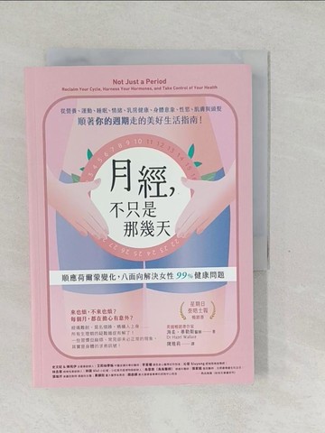 【書寶二手書T1／保健_SYN】月經，不只是那幾天：順應荷爾蒙變化，八面向解決女性 99% 健康問題_海柔‧華勒斯, 陳雅莉