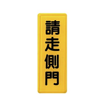 ZG1 彩色 TS 貼牌 請走側門-標示牌 / 個 TS-309【APP滿額下單4%點數(單一帳號最高1000點)】7/31止