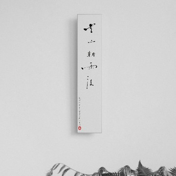 森山 / 空山新雨後 / 書法明信片 / 畫仙版