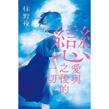 戀愛與之後的一切【住野夜青春群像系列】_Readmoo 讀墨電子書