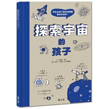 上誼  探索宇宙的孩子  大醬童書專賣店