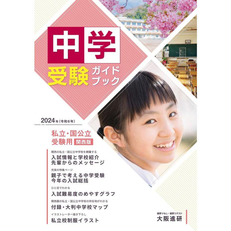 2024年度受験用中学受験ガイドブック（関西版）