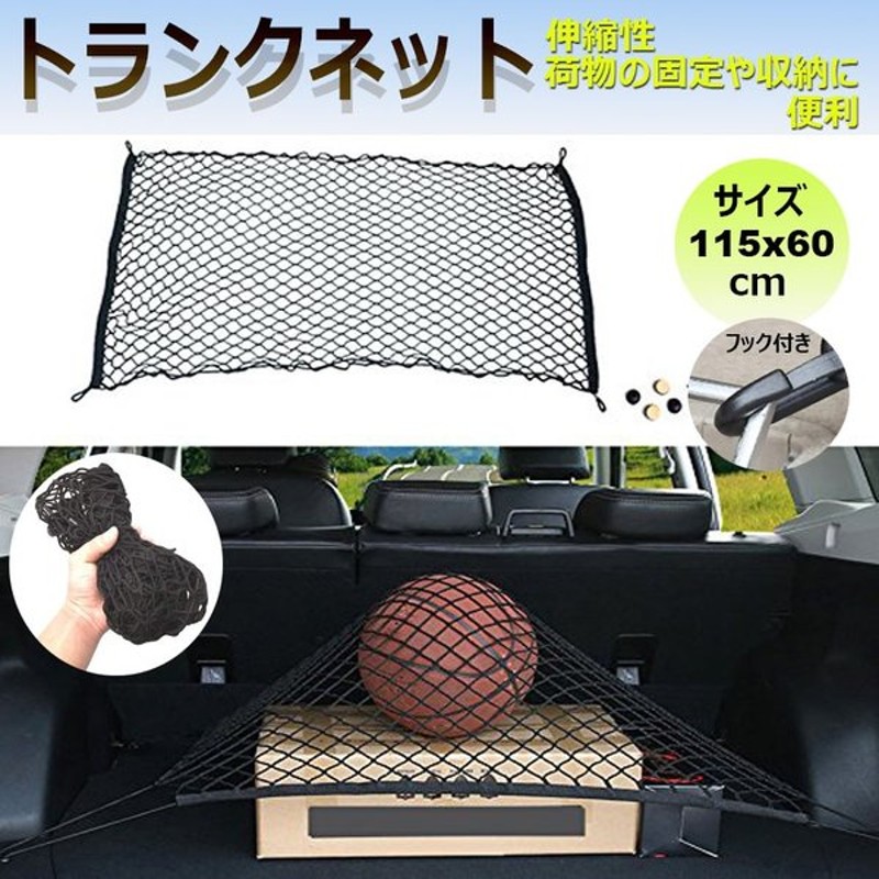 トランクネット フック付き 荷物 車載ネット カーゴネット 網 荷物 固定 伸縮 収納 便利 Storagebag 通販 Lineポイント最大0 5 Get Lineショッピング