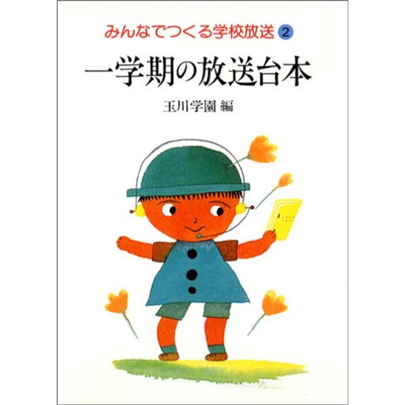 みんなでつくる学校放送 (2) (みんなでつくる学校放送2)