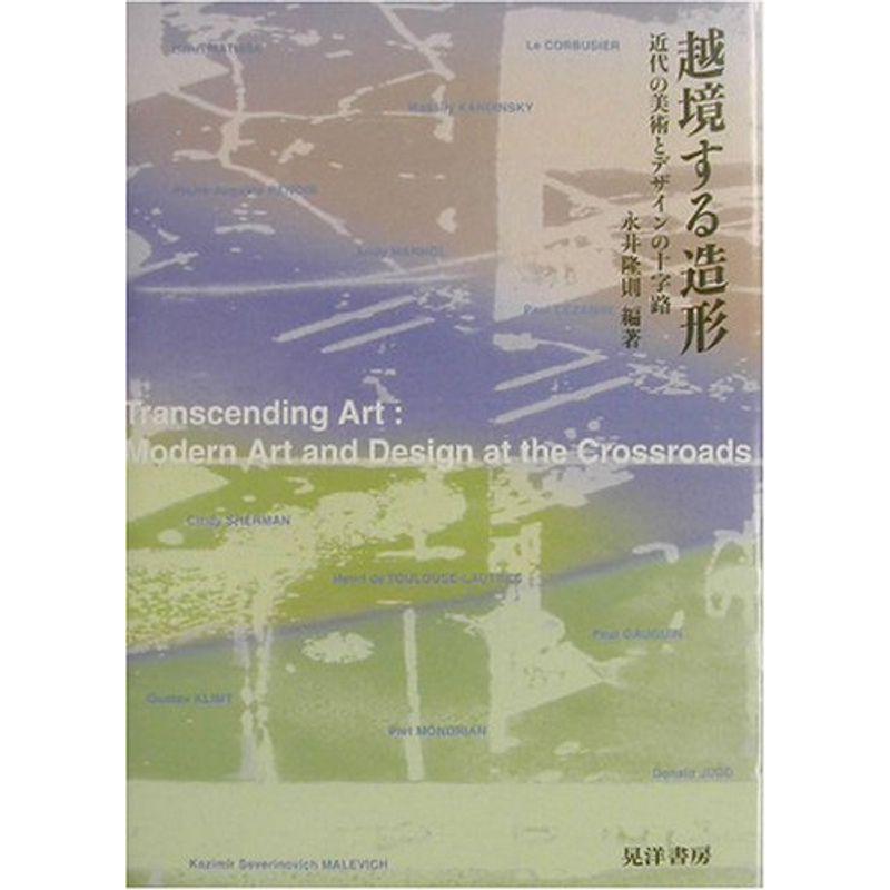 越境する造形?近代の美術とデザインの十字路