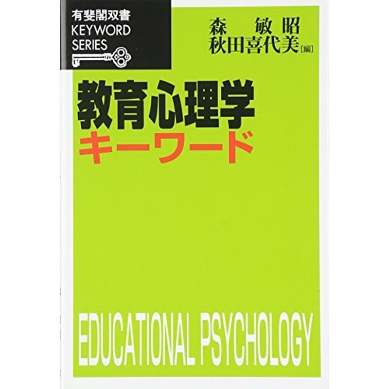 教育心理学キーワード (有斐閣双書KEYWORD SERIES)