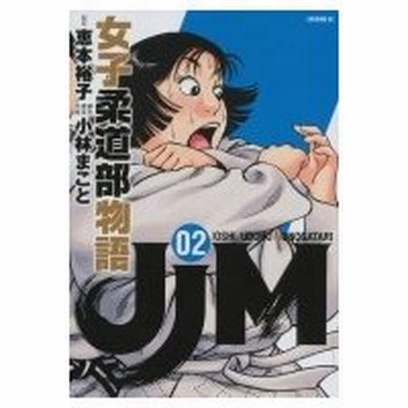 Jjm 女子柔道部物語 2 イブニングkc 小林まこと コバヤシマコト コミック 通販 Lineポイント最大0 5 Get Lineショッピング