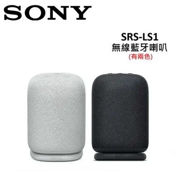 SONY LinkBuds Speaker 無線藍牙喇叭 SRS-LS1 (有兩色) 台灣公司貨
