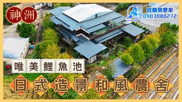 宜蘭築夢家員山日式和風頂級農舍｜宜蘭縣員山鄉深洲路