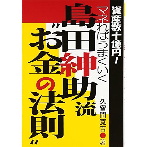 島田紳助流 お金の法則 資産数十億円 マネればうまくいく