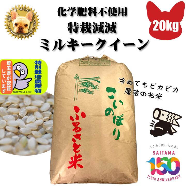 令和5年 加須産 特栽減減 ミルキークイーン Wソート 玄米 20kg 精米無料 化学肥料不使用