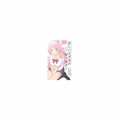 正しいコドモの作り方 1 黒田高祥 通販 Lineポイント最大get Lineショッピング