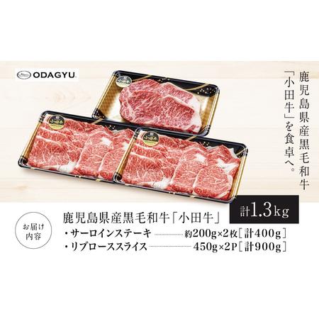 ふるさと納税 鹿児島県産黒毛和牛「小田牛」 サーロインステーキリブローススライス セット 計1.3kg ステーキ.. 鹿児島県南さつま市