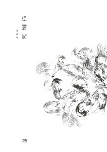 塗雲記[二手書_良好]