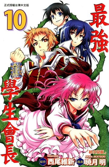 【電子書】最強學生會長 (10)