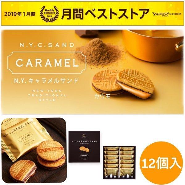 ニューヨークキャラメルサンド N.Y.キャラメルサンド 化粧箱 12