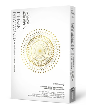 你的內在其實很強大：人類新操作系統3——與高我一同創造未來[二手書_普通]