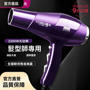 【2300W大功率】康夫電吹風 吹風機 家用吹風筒 美髮專用 負離子護髮 恆溫速幹 大風量低噪音 髮廊家用兩用
