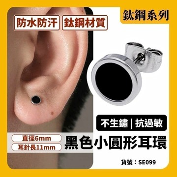 圓形 耳釘 鈦鋼 耳環 男 入門款 黑色 小耳環 現貨 實拍 簡約 簡單 鋼製 韓系 鋼飾 SE099