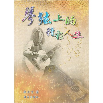 琴弦上的精彩人生