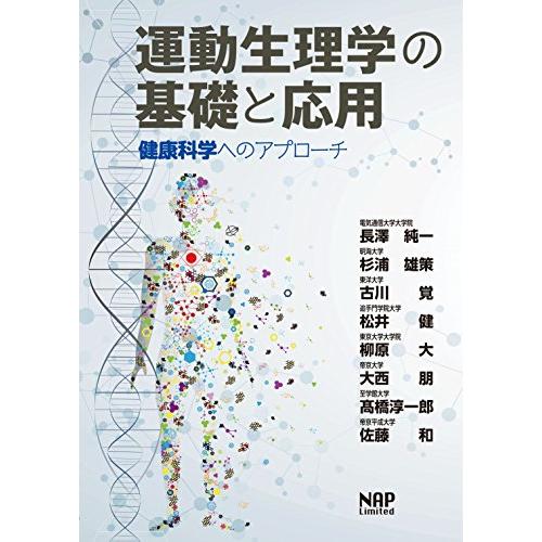 運動生理学の基礎と応用 -健康科学へのアプローチ