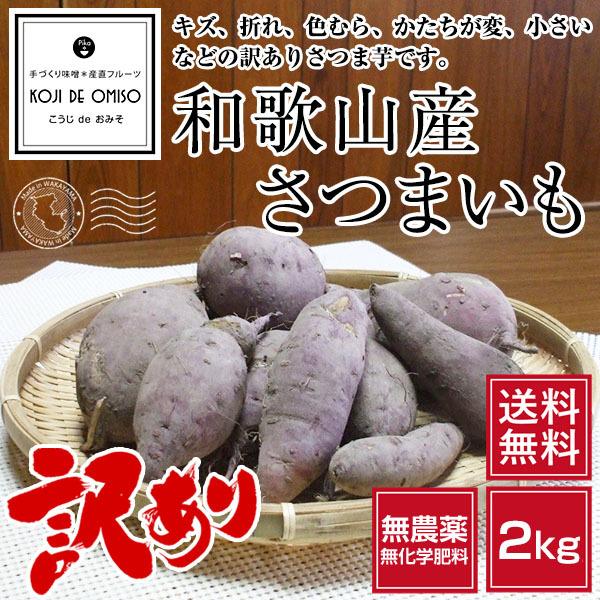 産地直送！和歌山産 無農薬 訳あり さつまいも（さつま芋）2kg［送料無料］