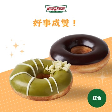好事成雙！【Krispy Kreme】綜合口味甜甜圈 2 入