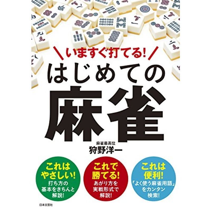 いますぐ打てる はじめての麻雀