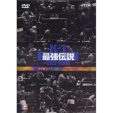 K-1最強伝説1993-2000総集編 Vol.2?ベストバウトセレクション? DVD