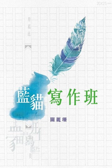 【電子書】藍貓寫作班