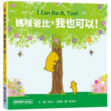 媽咪爸比，我也可以！