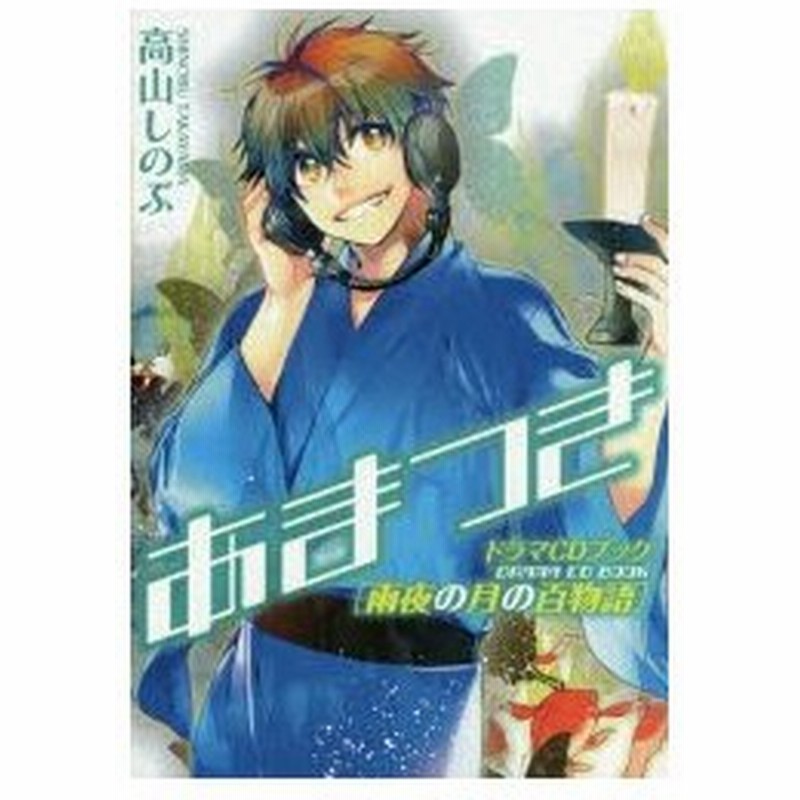 あまつきドラマcdブック雨夜の月の百物語 高山しのぶ 著 通販 Lineポイント最大0 5 Get Lineショッピング