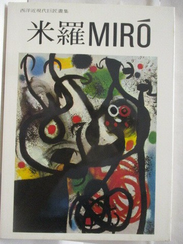 【書寶二手書T8／藝術_VLW】高_米羅Miro_西洋近現代巨匠畫集