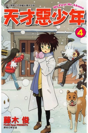 【電子書】天才惡少年 (4)