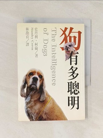 【書寶二手書T1／寵物_TIQ】狗有多聰明_林劭貞, 史丹利．柯