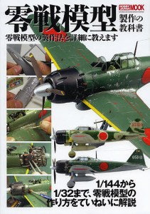 零戦模型製作の教科書 零戦模型の製作法を詳細に教えます 144から1 32まで、零戦模型の作り方をていねいに解説