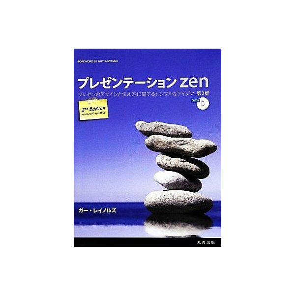 プレゼンテーションｚｅｎ 第２版 プレゼンのデザインと伝え方に関するシンプルなアイデア ガーレイノルズ 著 熊谷小百合 訳 通販 Lineポイント最大0 5 Get Lineショッピング