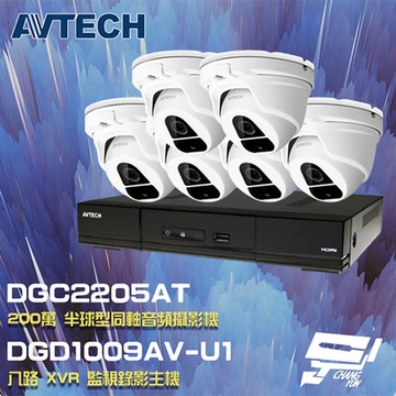 昌運監視器 AVTECH 陞泰 組合 DGD1009AV-U1 8路 XVR 錄影主機+DGC2205AT(DGC2204MAT) 200萬 四合一 同軸音頻 半球攝影機*6