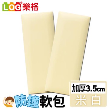 LOG樂格 加厚款 防撞軟包-米色 x2入組 (共9種顏色)