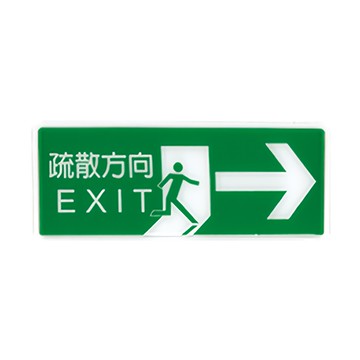 NO.1326 疏散方向→ 12x30cm 彩色壓克力標示牌/指標/標語 附背膠可貼