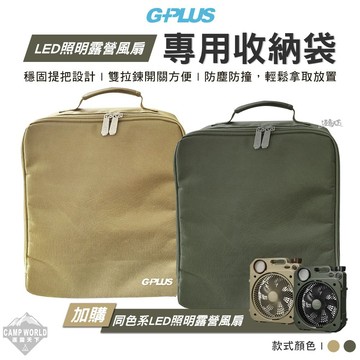 收納袋 GPLUS LED照明露營風扇專用收納袋 收納包 裝備包 露營 逐露天下