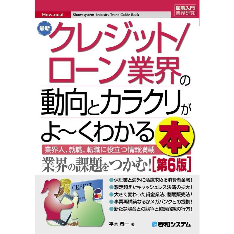 図解入門業界研究 最新クレジットローン業界の動向とカラクリがよ くわかる本