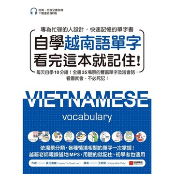 自學越南語單字看完這本就記住！（附南、北音音檔下載連結QR碼）_Readmoo 讀墨電子書