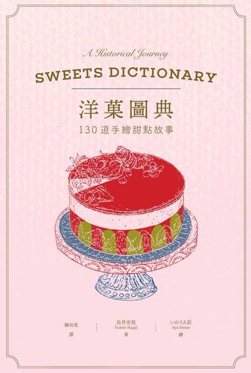 【電子書】洋菓圖典：130道手繪甜點故事