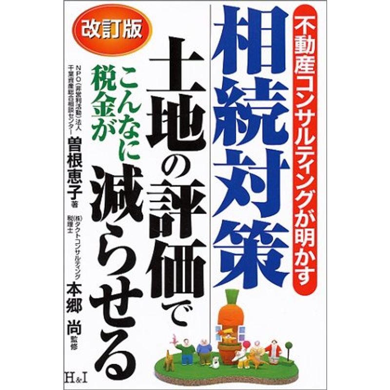 不動産コンサルティングが明かす相続対策?土地の評価でこんなに税金が減らせる