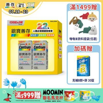 【銀寶善存】50+綜合維他命錠 260錠