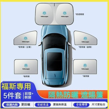【特價優惠】福斯VW 汽車遮陽擋 Polo Sharan troc 車窗遮陽簾 後檔遮陽 防曬遮陽擋 汽車遮陽防曬隔熱擋