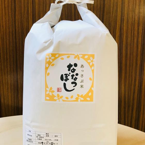米・穀物 米 精米 北海道厚沢部町産ななつぼし（5kg2袋） 産地直送