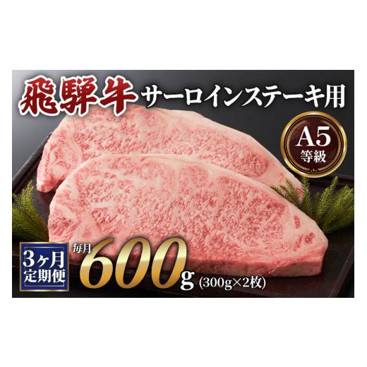 ふるさと納税 岐阜県 本巣市 [3ヶ月定期便][A5等級]飛騨牛サーロインステーキ用 600g(300g×2枚) [0341]